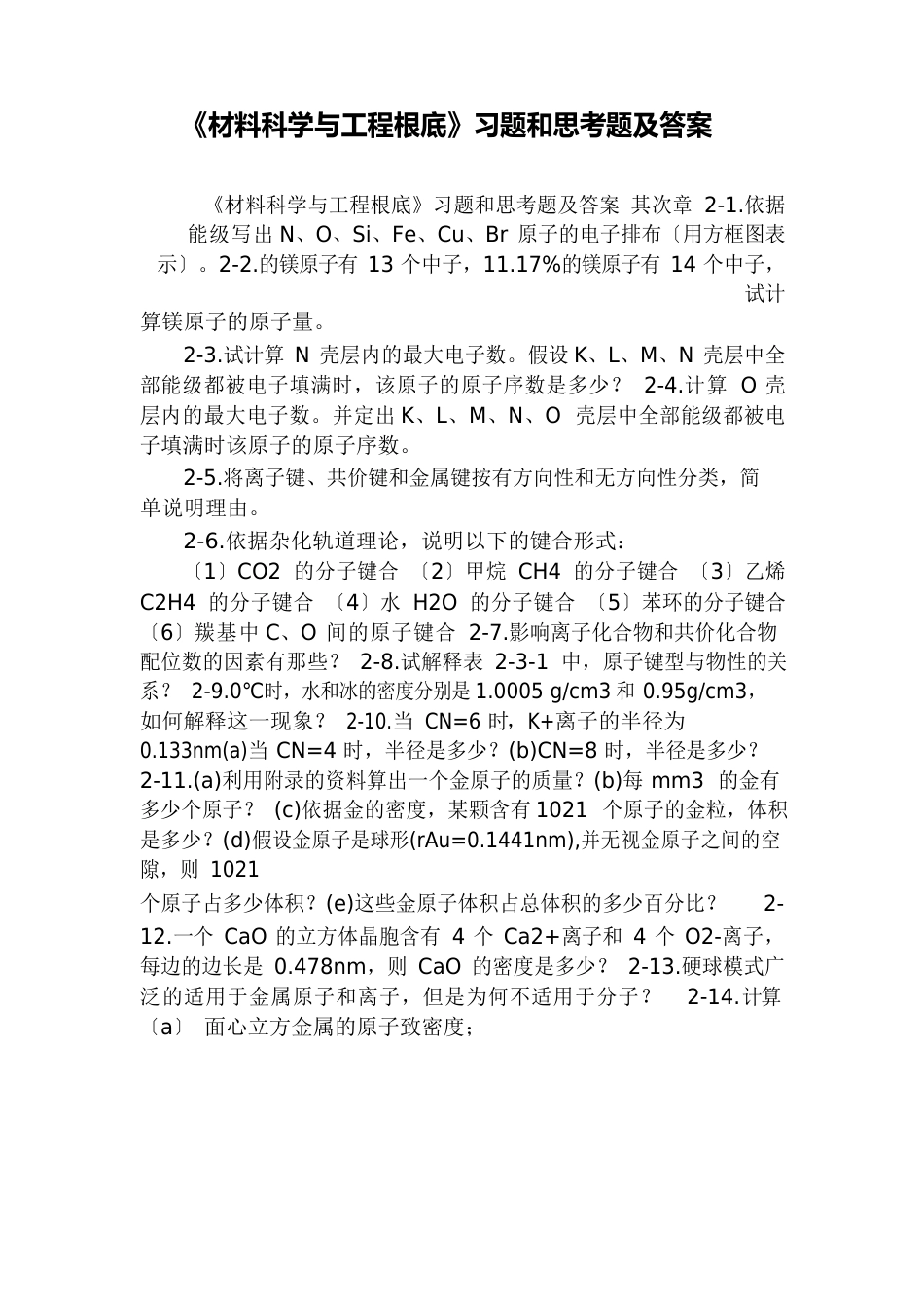 《材料科学与工程基础》习题和思考题及答案_第1页