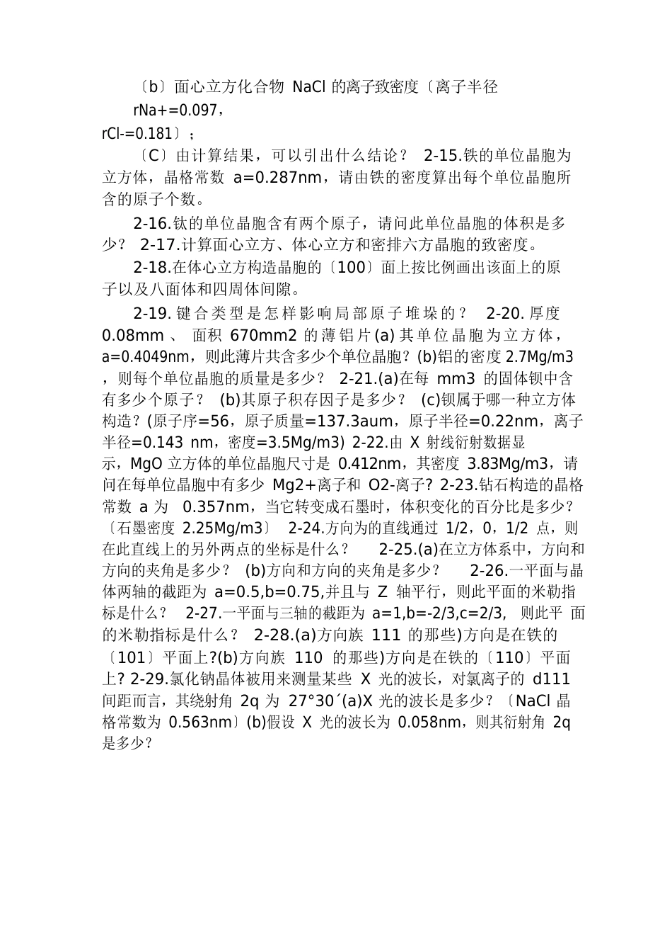 《材料科学与工程基础》习题和思考题及答案_第2页