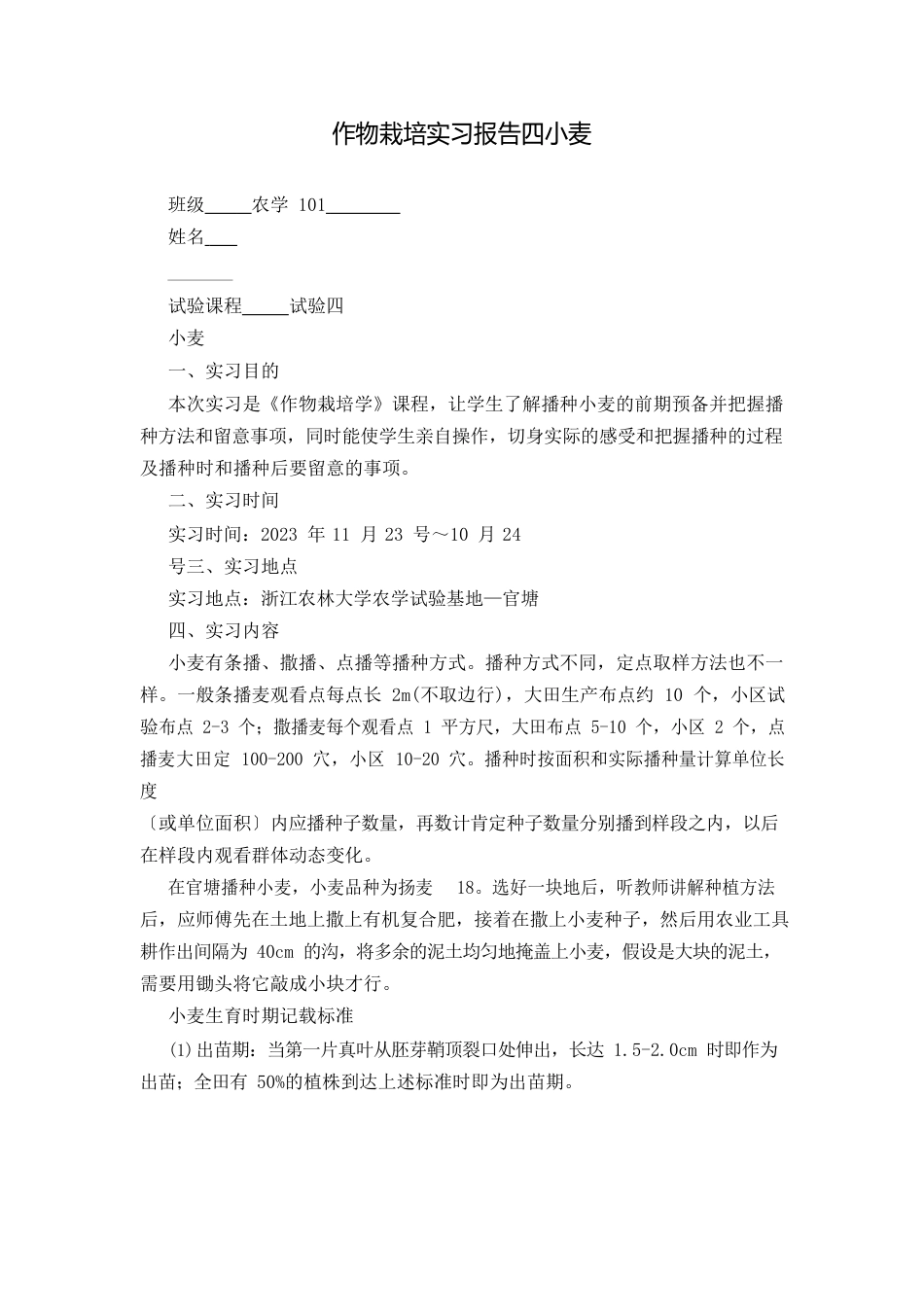 作物栽培实习报告四小麦_第1页