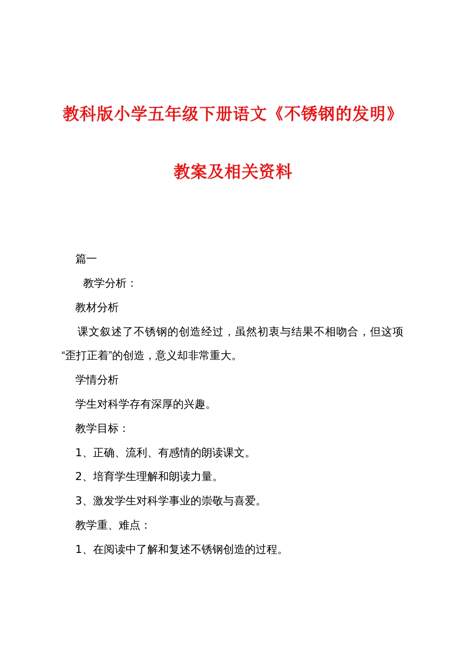 教科版小学五年级下册语文《不锈钢的发明》教案及相关资料_第1页