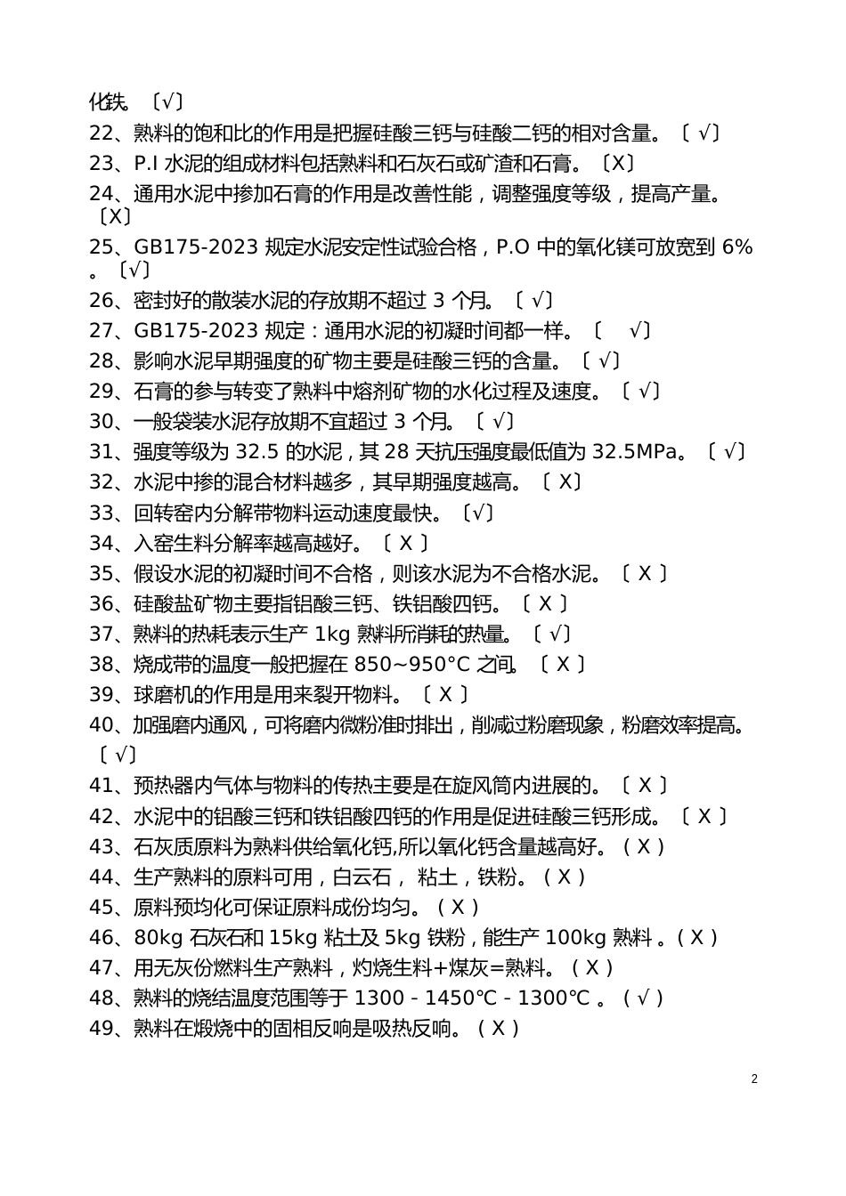 质量知识竞赛题题库_第2页