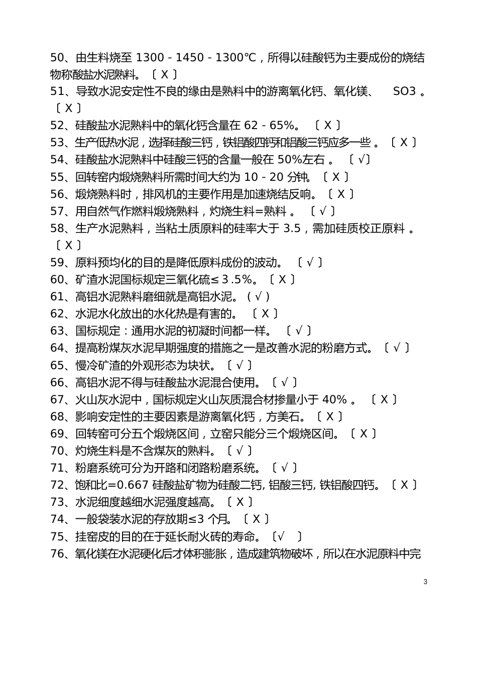 质量知识竞赛题题库_第3页