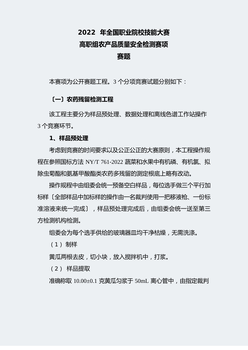 职业院校技能大赛农产品质量安全检测(高职组)赛项赛题_第1页