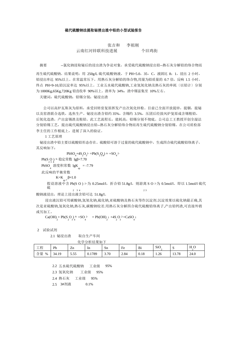 硫代硫酸钠法提取铋浸出渣中铅的小型试验报告_第1页