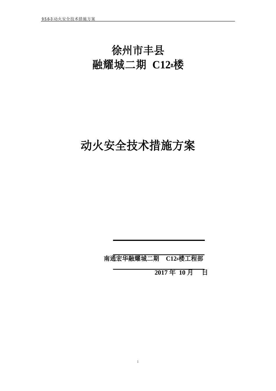 三级动火安全技术措施方案_第1页