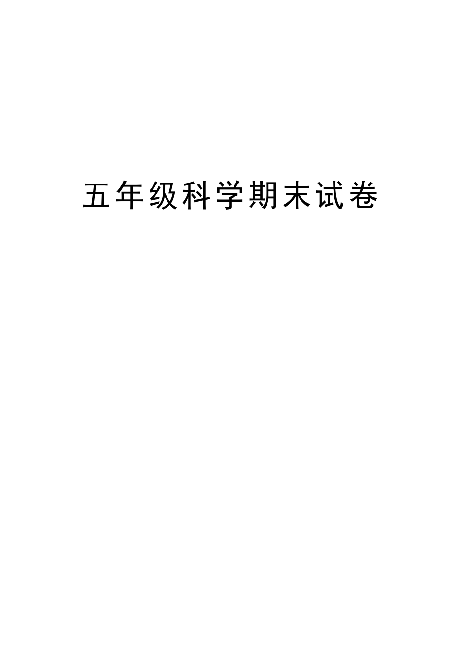 五年级科学期末试卷知识讲解_第1页