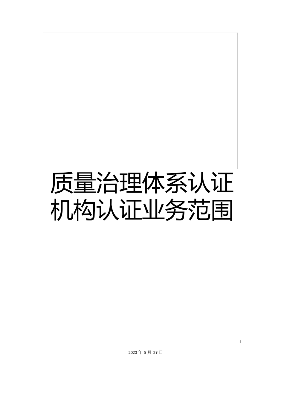 质量管理体系认证机构认证业务范围_第1页