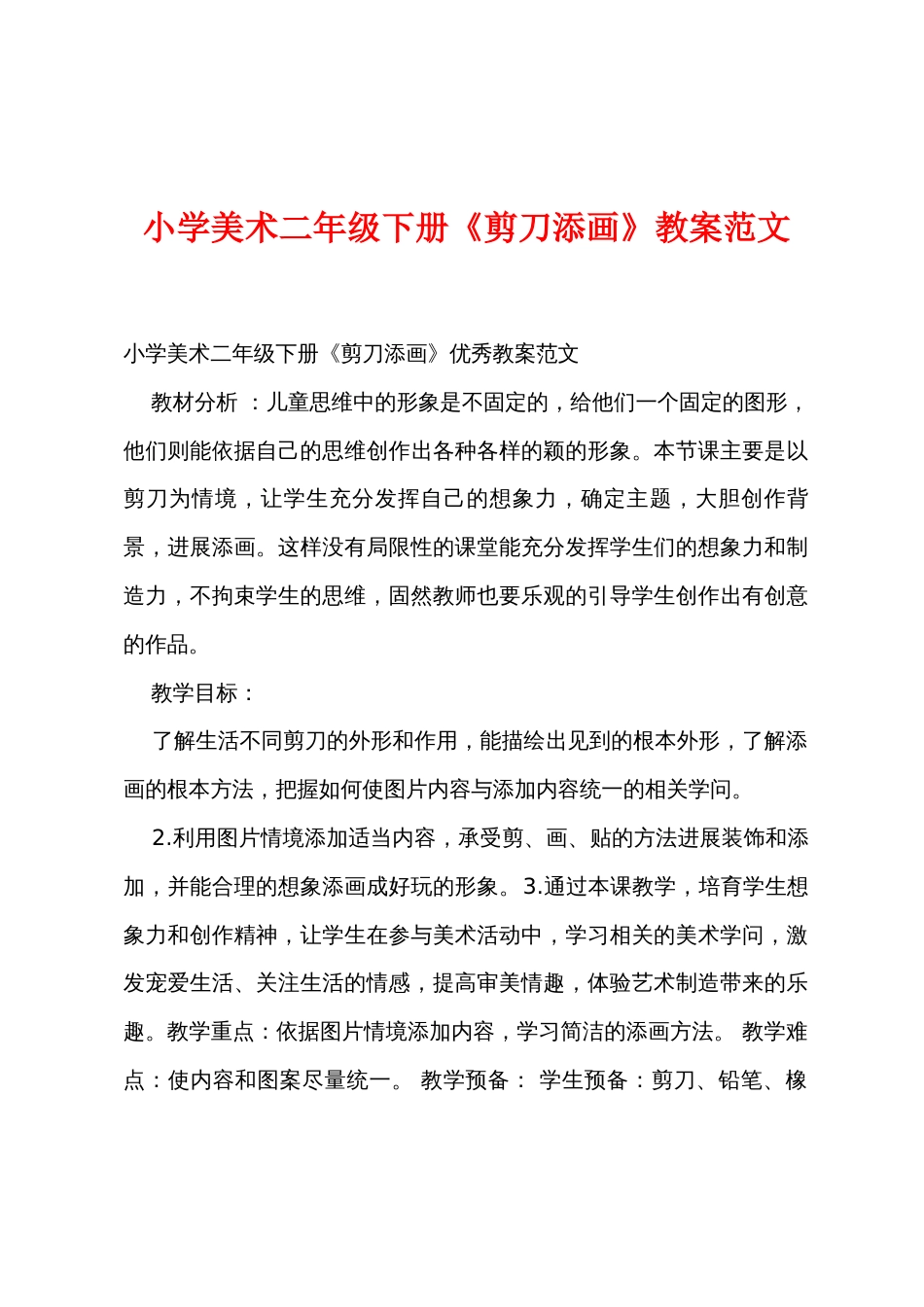 小学美术二年级下册《剪刀添画》教案范文_第1页