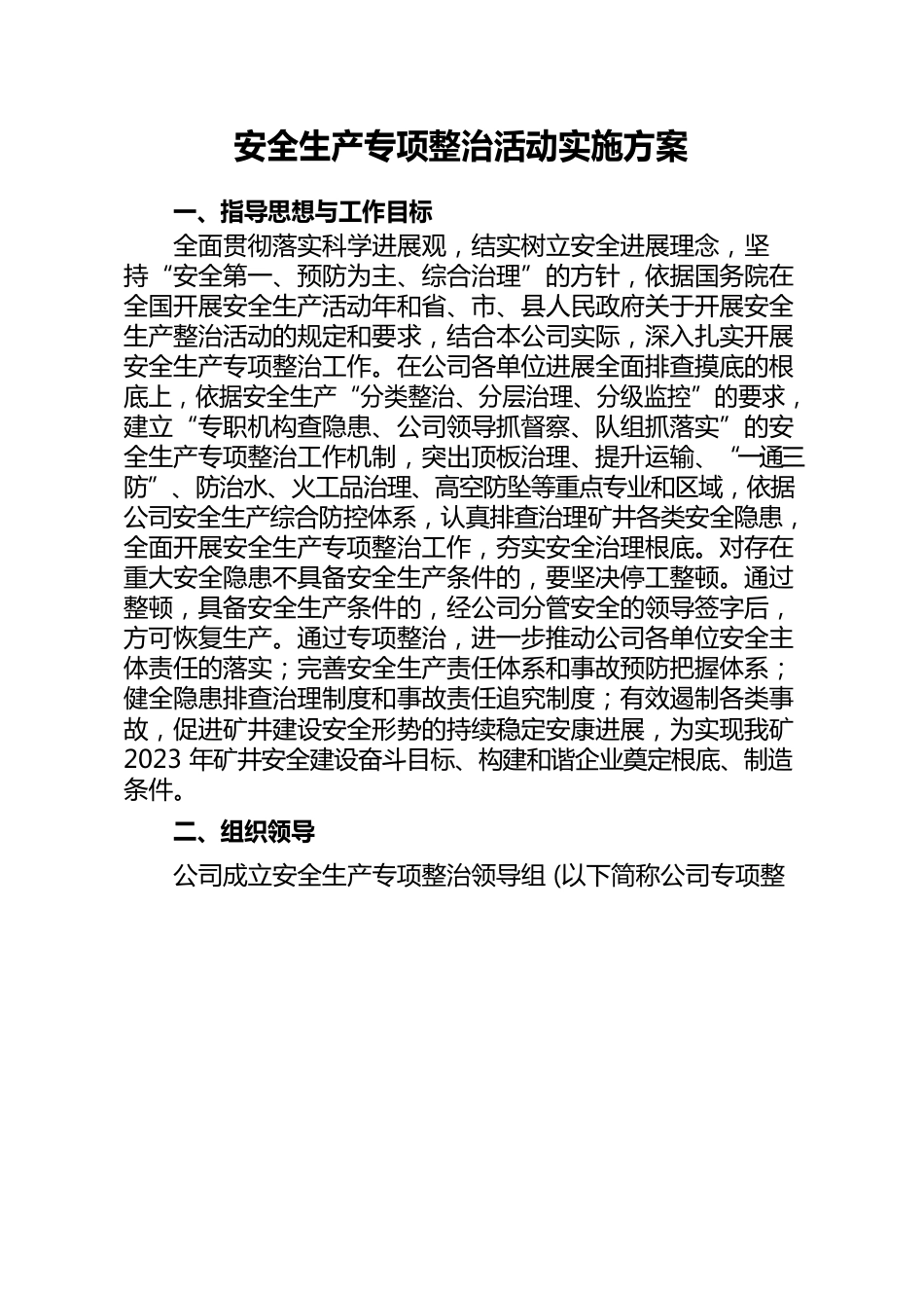 安全生产专项整治措施_第1页