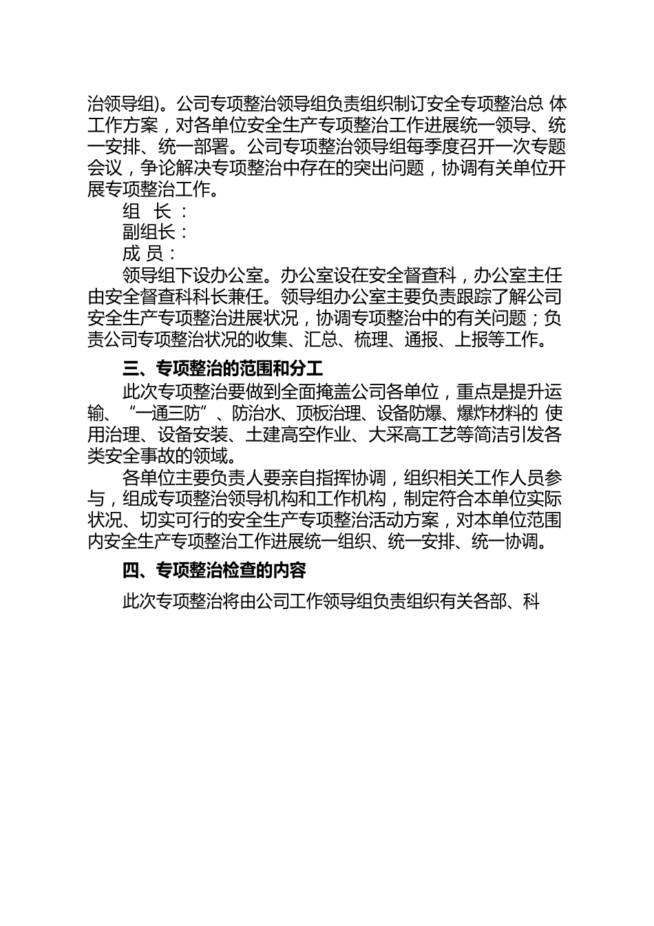 安全生产专项整治措施_第2页