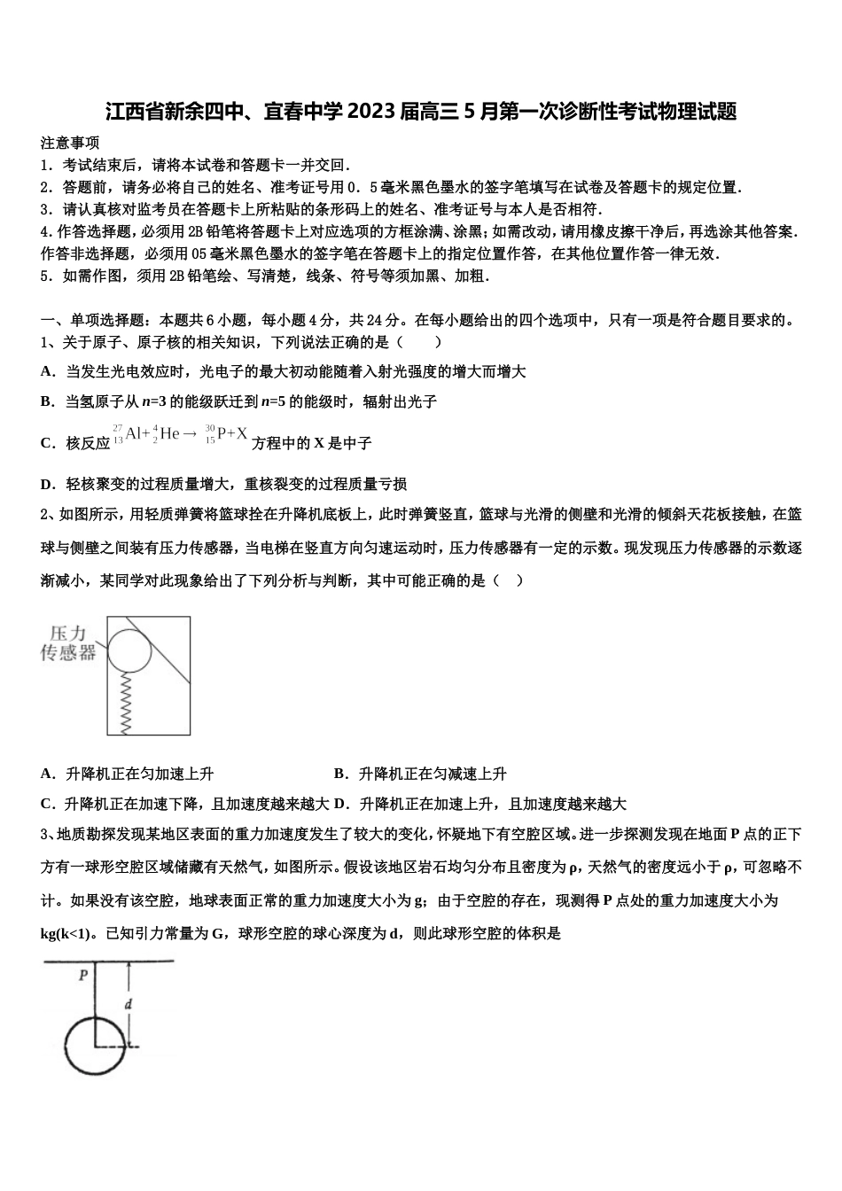 江西省新余四中、宜春中学2023届高三5月第一次诊断性考试物理试题_第1页