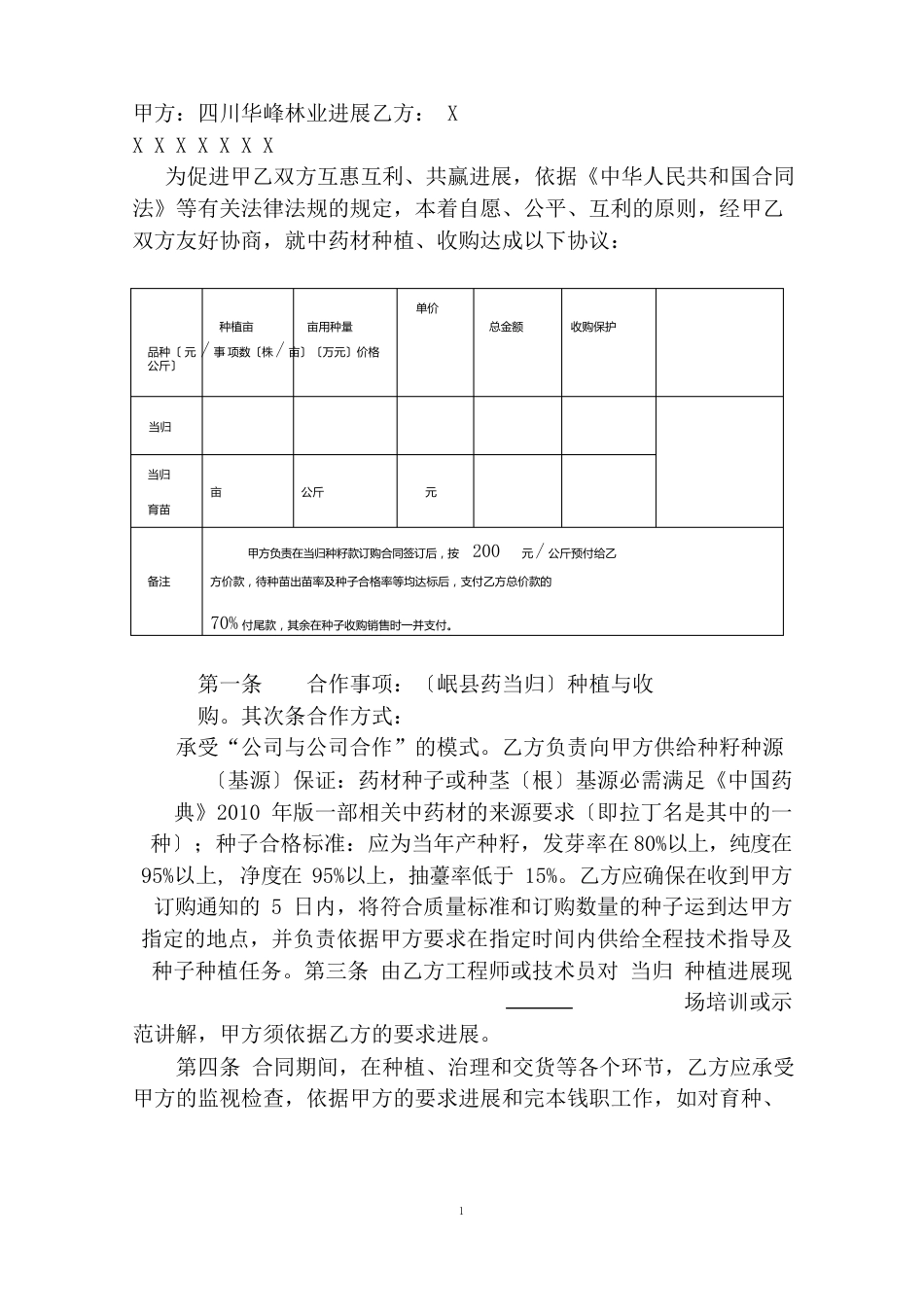 中药材种籽种苗合同范本_第2页