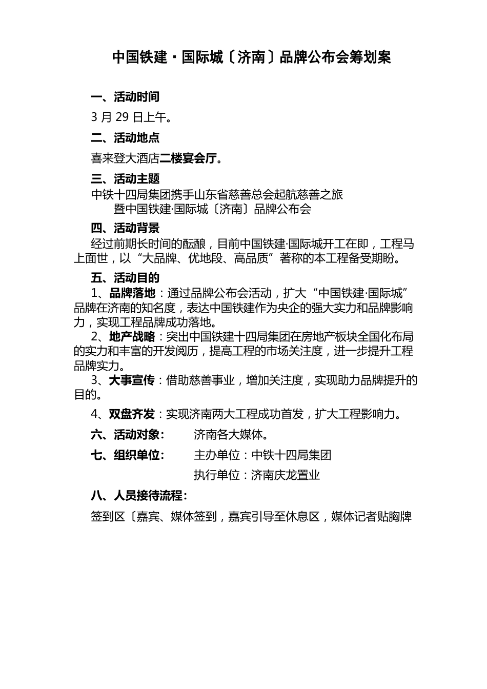 中国铁建国际城(济南)品牌发布会策划案改3._第1页