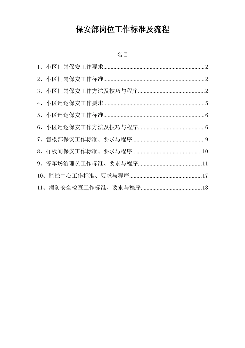 保安部岗位工作标准及流程_第1页