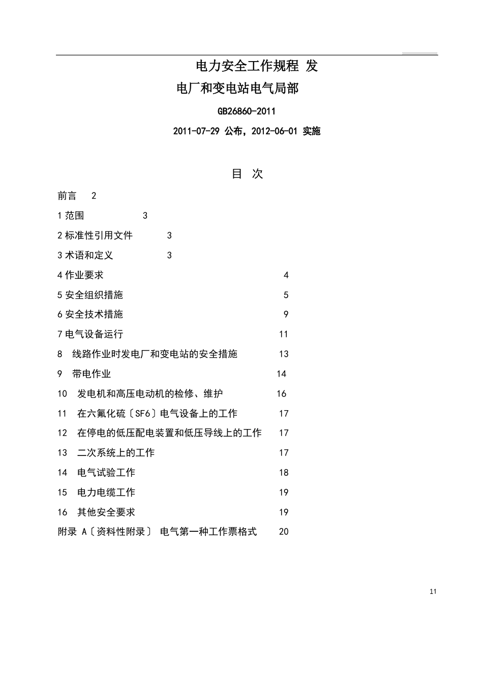 新版电力安全工作规程(电气部分)_第1页