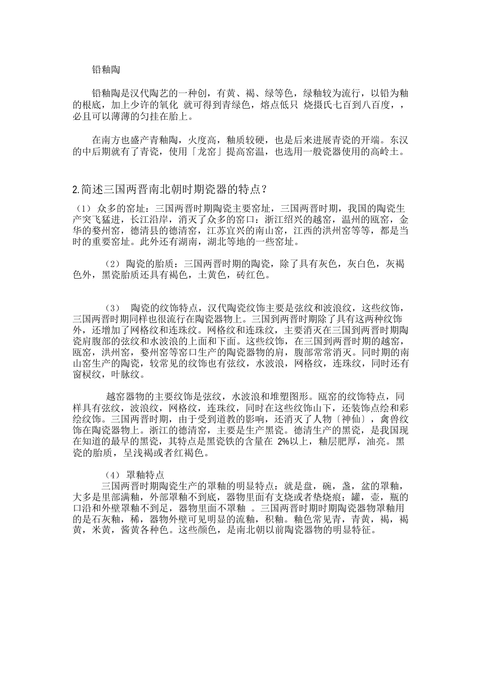 中国陶瓷史陶瓷鉴赏选修考题答案_第3页