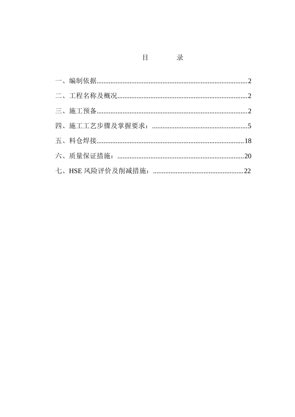 石油树脂厂料仓安装施工方案_第1页