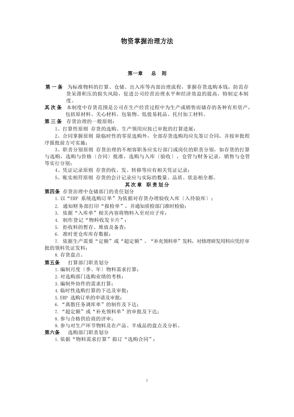 物资控制管理办法_第1页