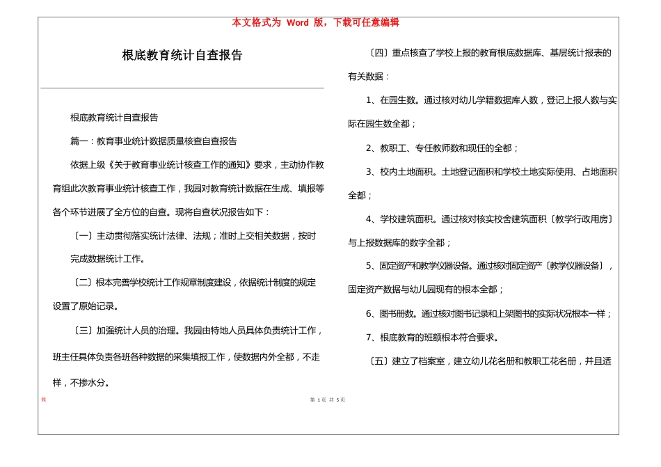 基础教育统计自查报告_第1页