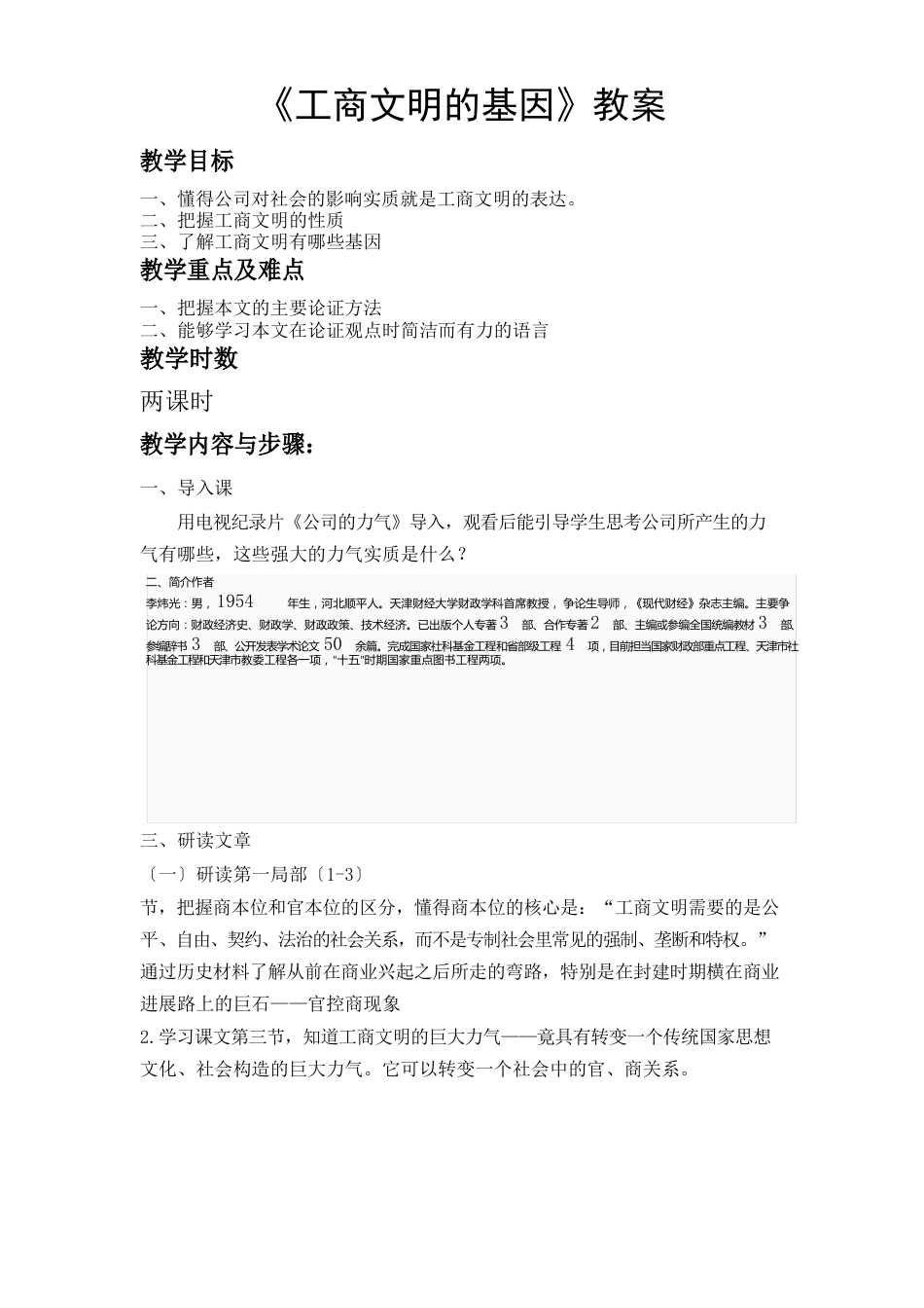 《工商文明的基因》教案_第1页