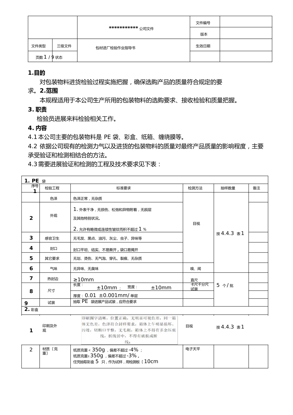 包装材料进厂检验作业指导书_第2页