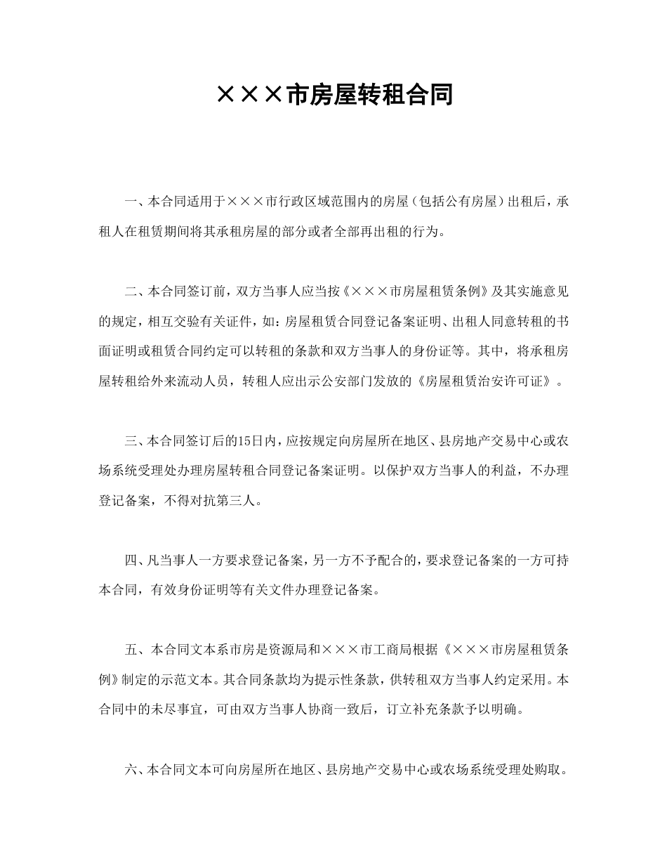 ×××市房屋转租合同_第1页
