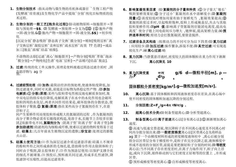 生物分离技术_第1页
