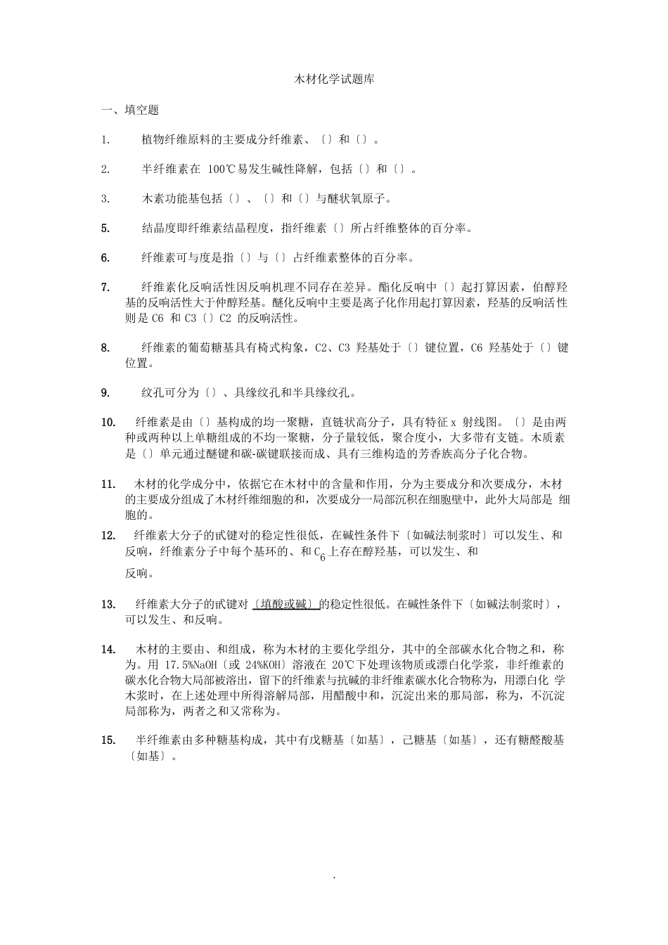 东北林业大学木材化学试题库_第1页