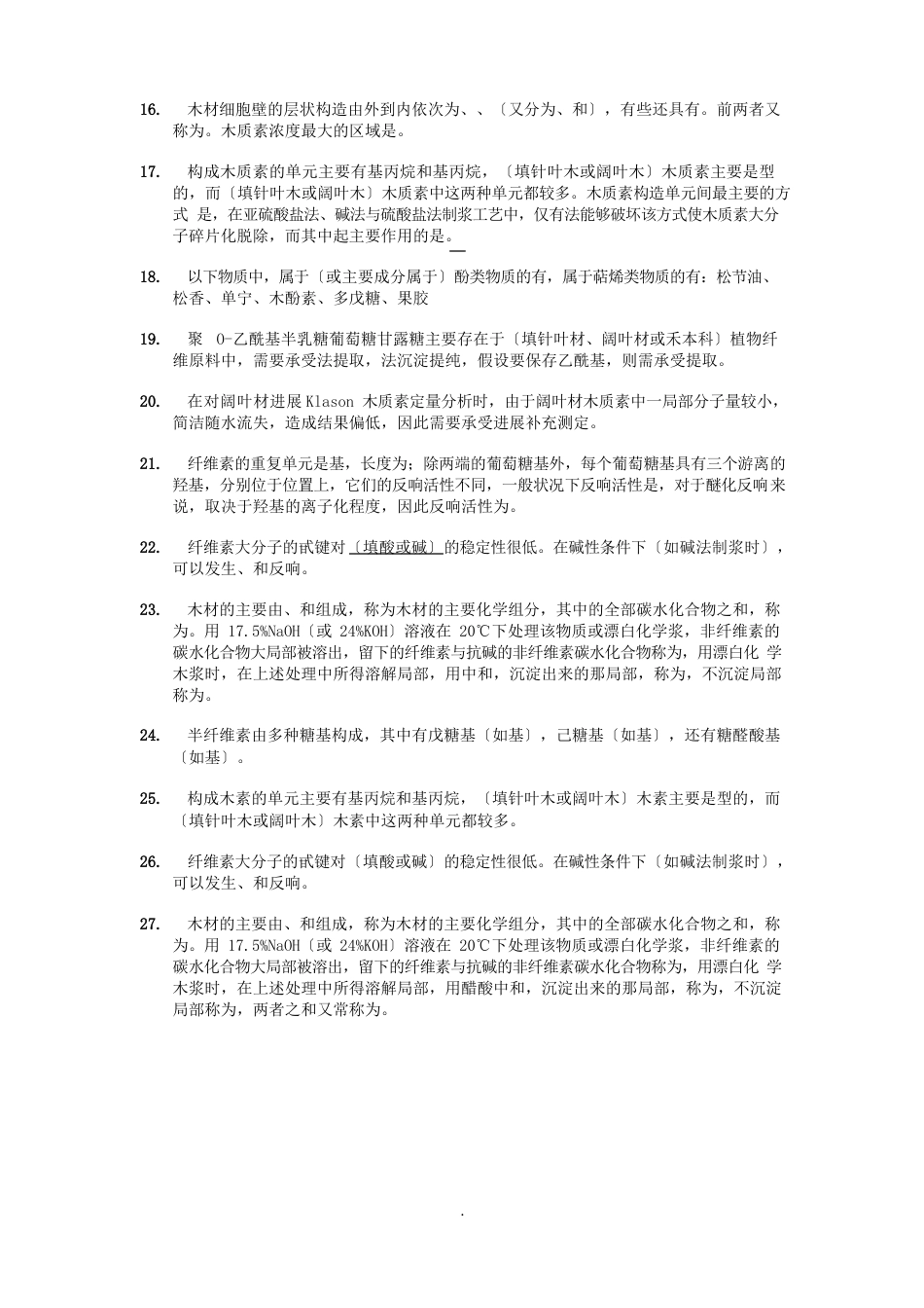 东北林业大学木材化学试题库_第2页