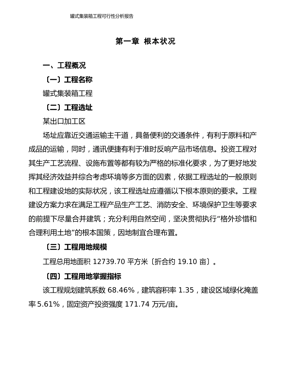 罐式集装箱项目可行性分析报告(立项申请范本)_第2页