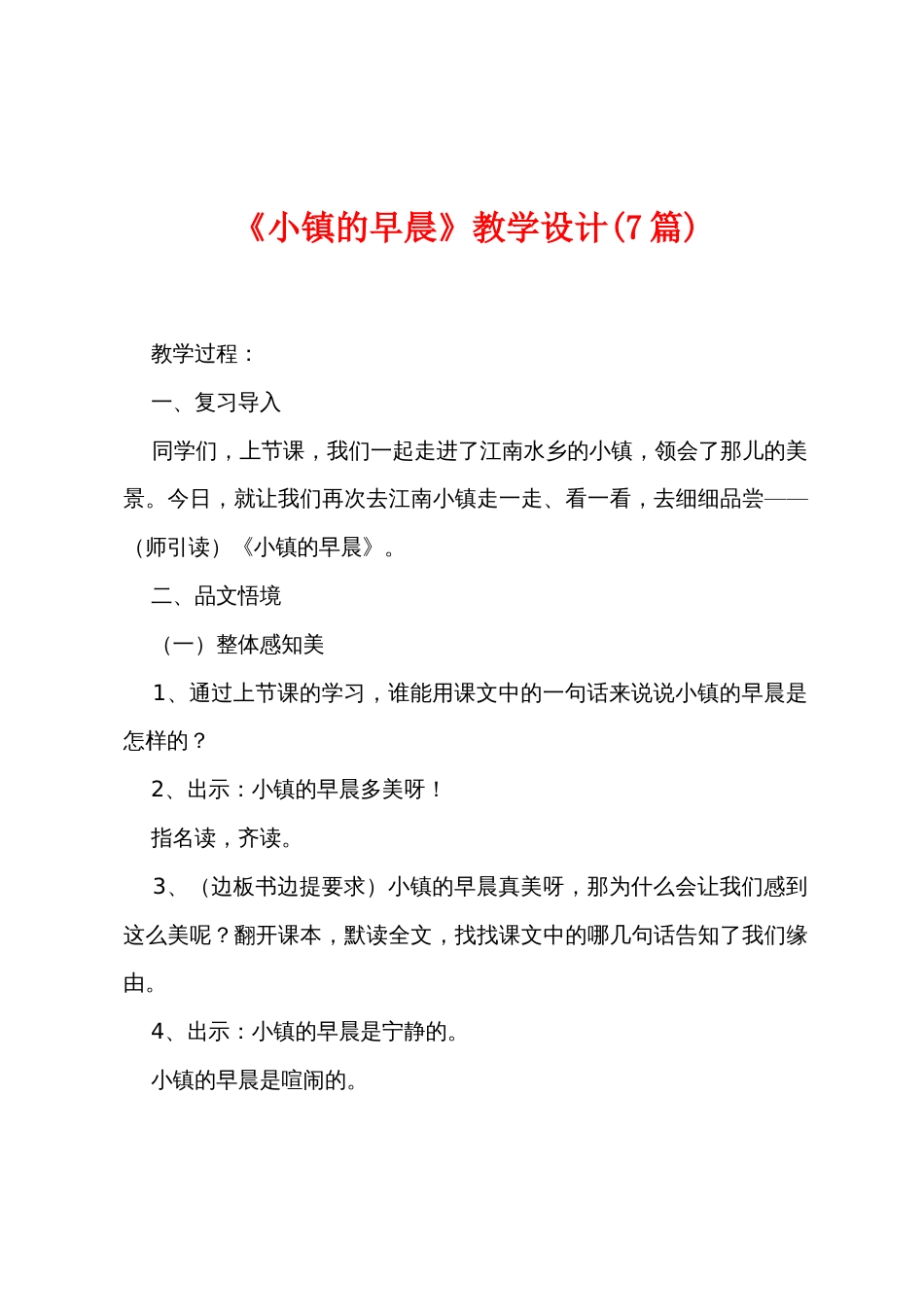 《小镇的早晨》教学设计(7篇)_第1页
