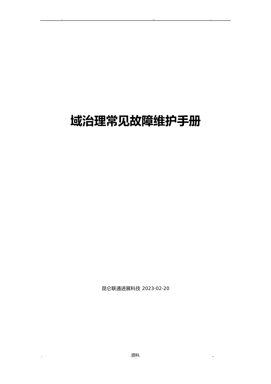 域管理常见故障维护手册_第1页