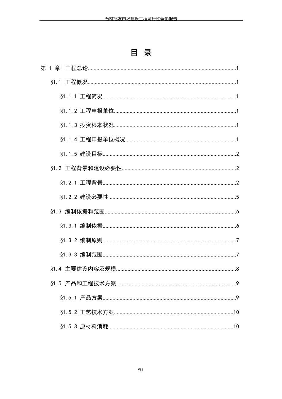 石材批发市场建设项目可行性研究报告_第2页