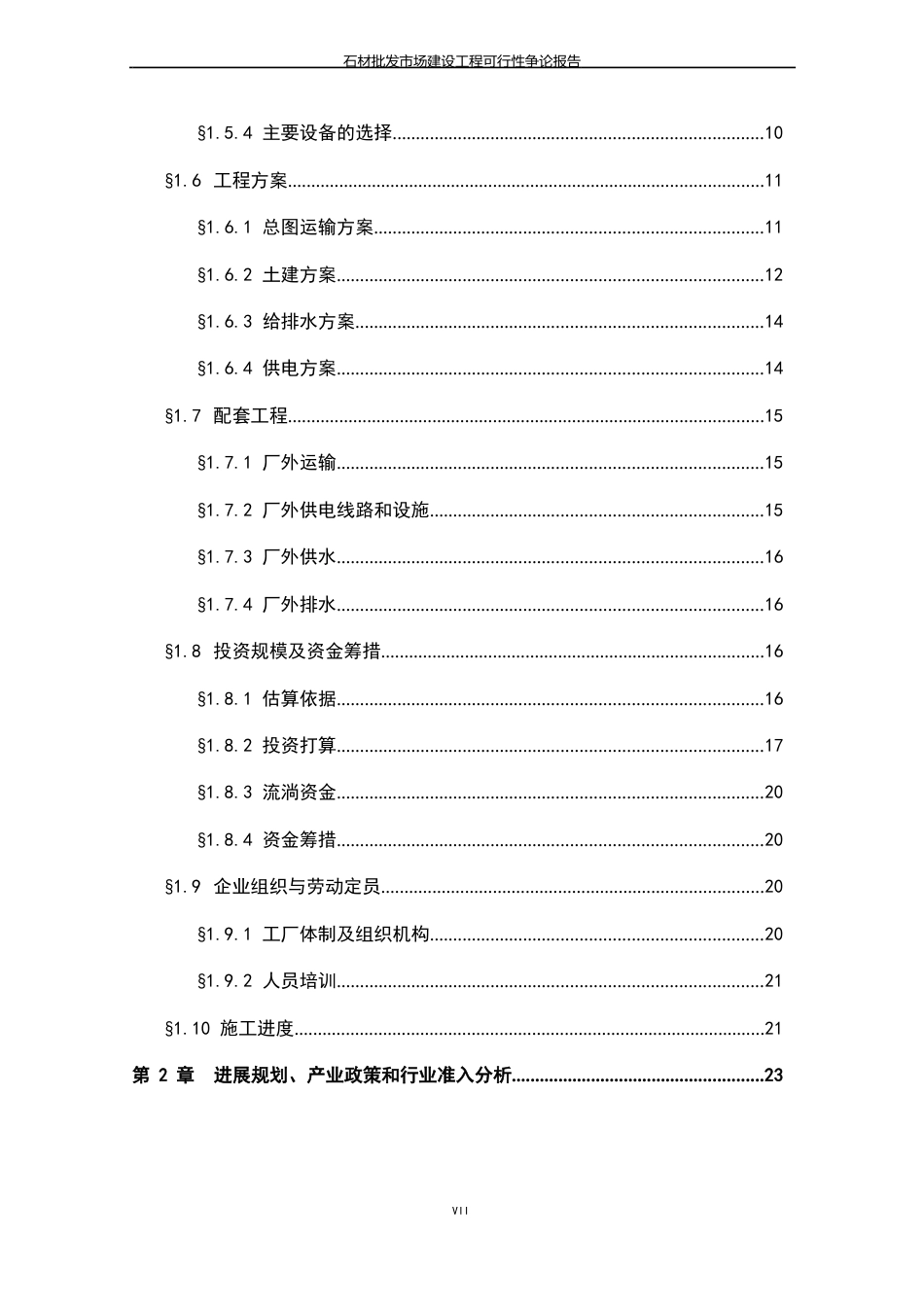 石材批发市场建设项目可行性研究报告_第3页