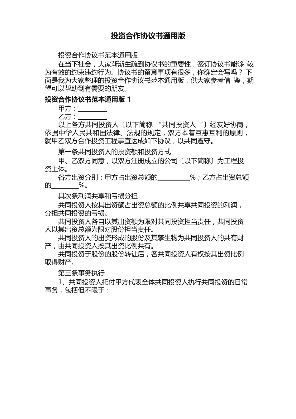 投资合作协议书范本_第1页