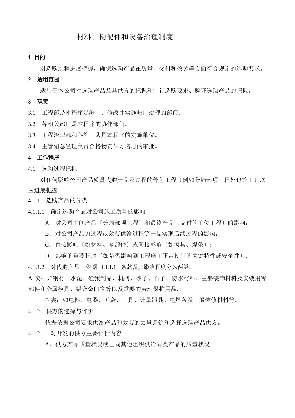 材料设备管理制度_第1页