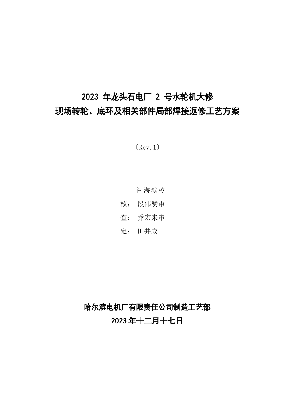 转轮、底环现场焊接工艺方案_第1页