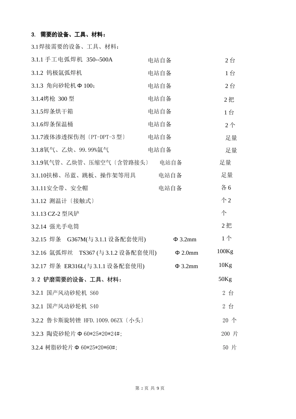 转轮、底环现场焊接工艺方案_第3页