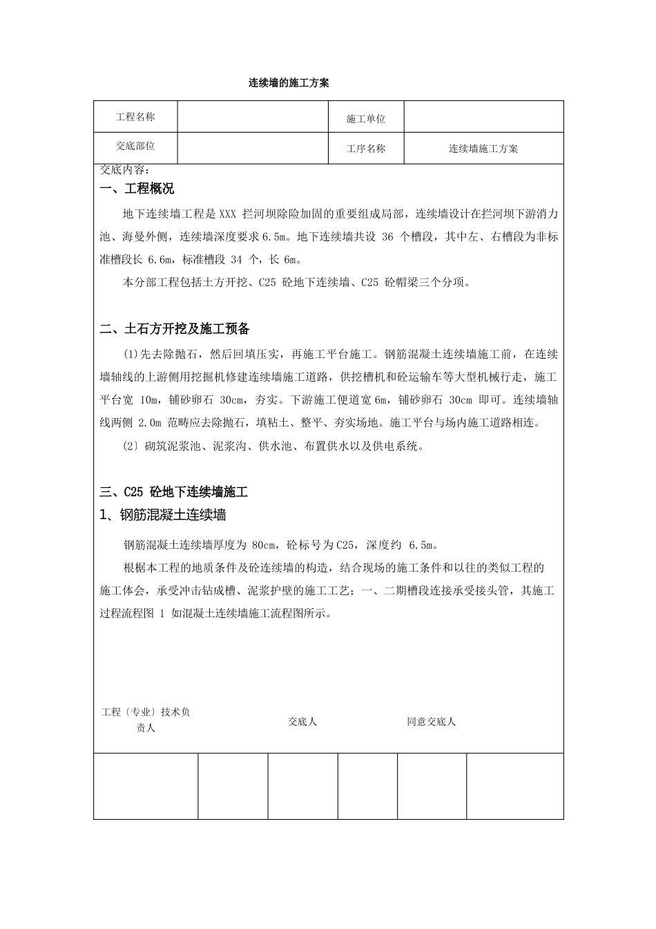 连续墙的施工方案_第1页