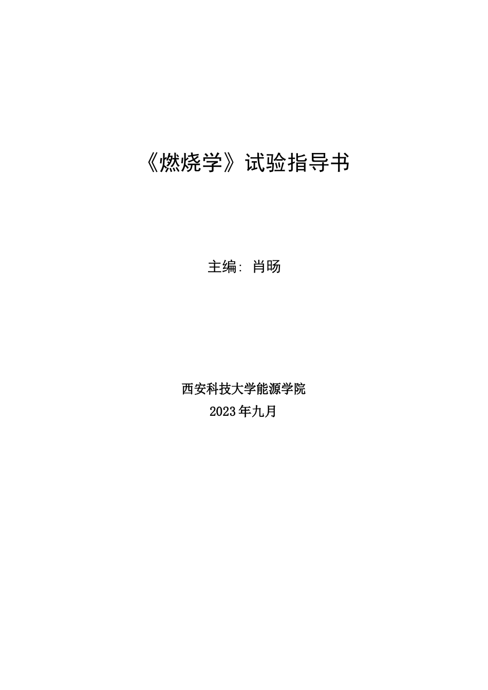 《燃烧学》实验指导书给2023年级_第1页