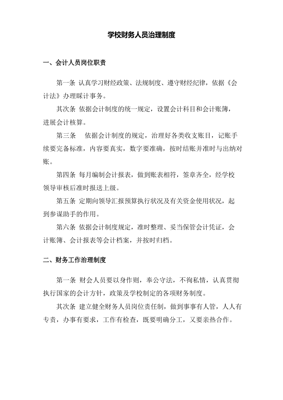 学校财务人员管理制度_第1页