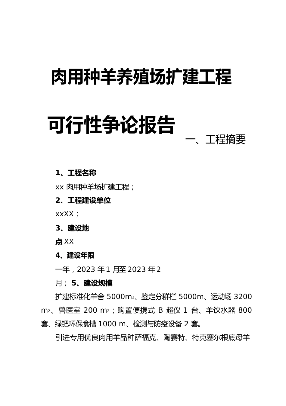 肉用种羊养殖场扩建建设项目可行性实施报告_第1页