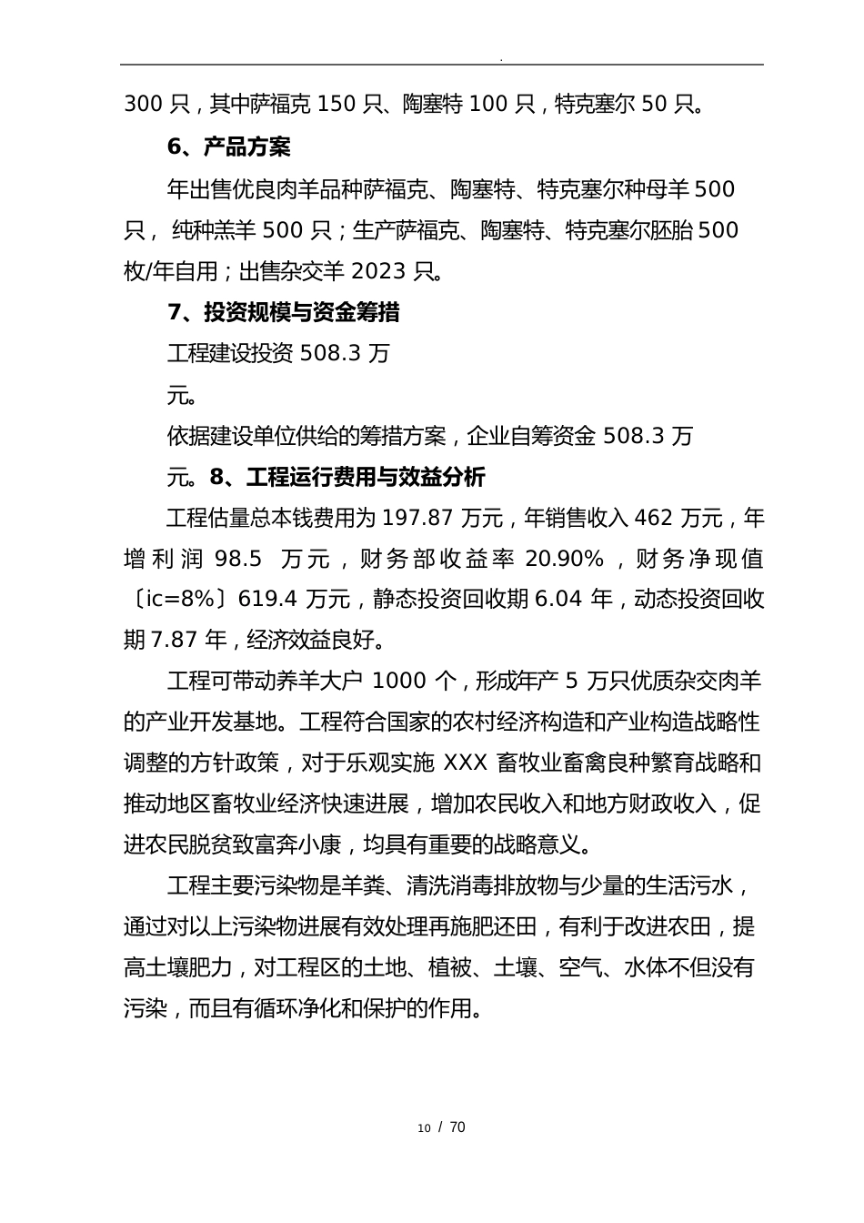 肉用种羊养殖场扩建建设项目可行性实施报告_第2页