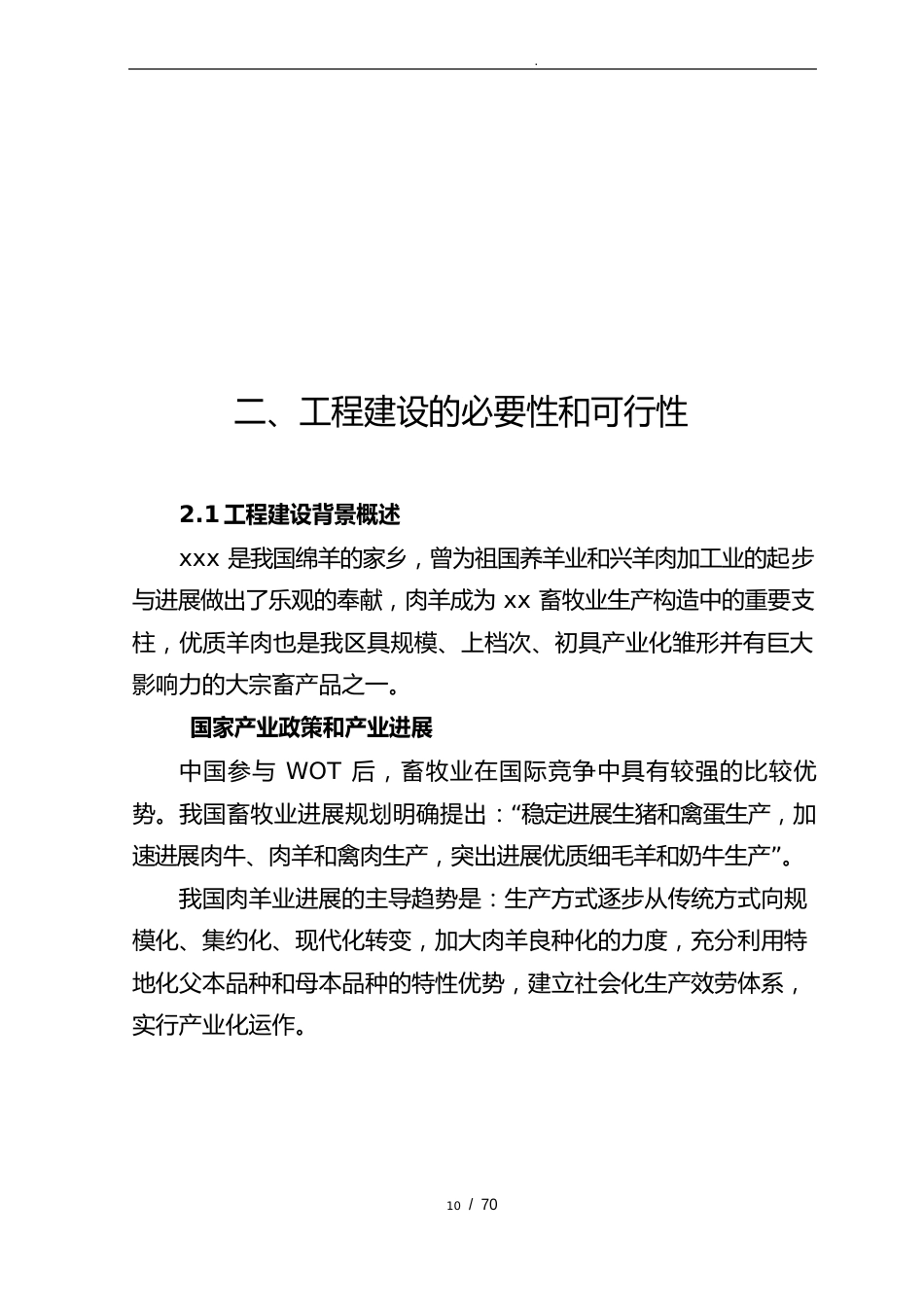 肉用种羊养殖场扩建建设项目可行性实施报告_第3页