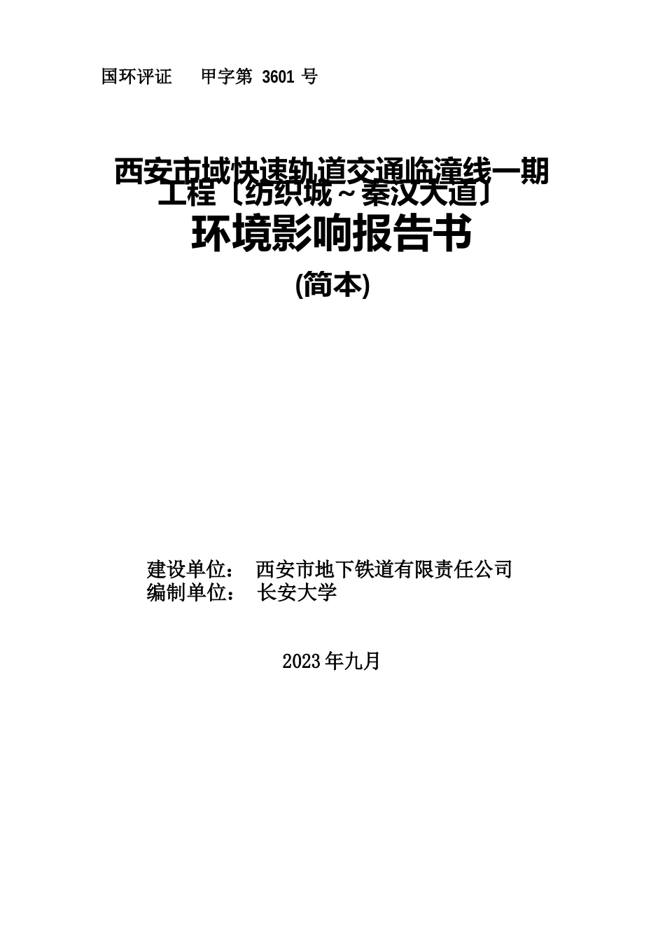 西安市域快速轨道交通临潼线一期工程_第1页