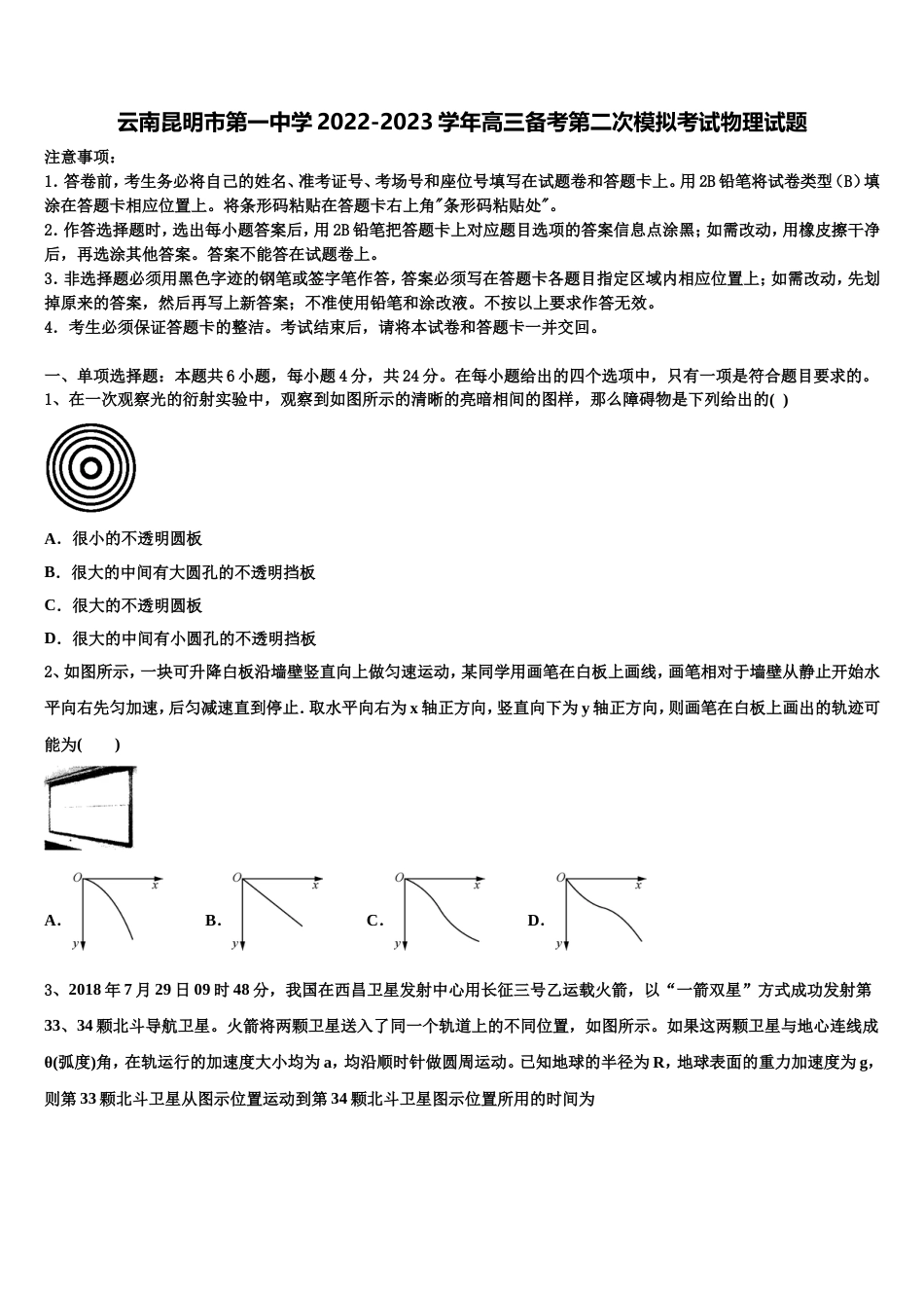 云南昆明市第一中学2022-2023学年高三备考第二次模拟考试物理试题_第1页