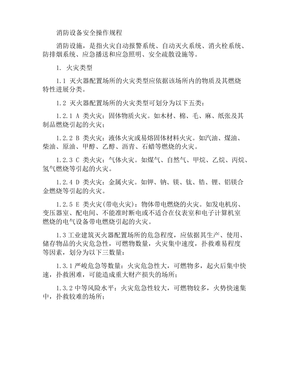 消防器材安全操作规程_第1页