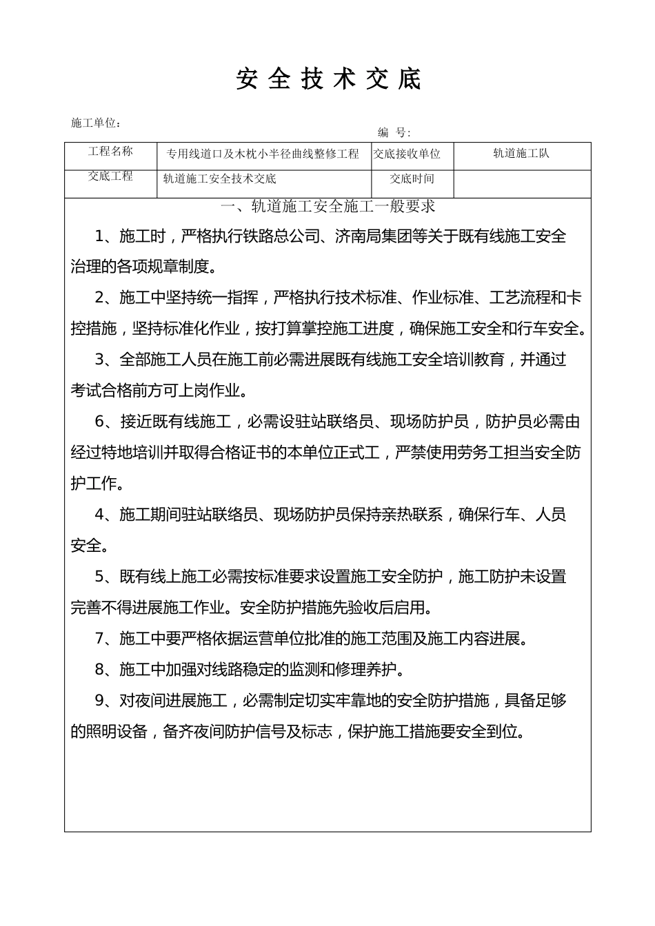 轨道安全技术交底_第1页