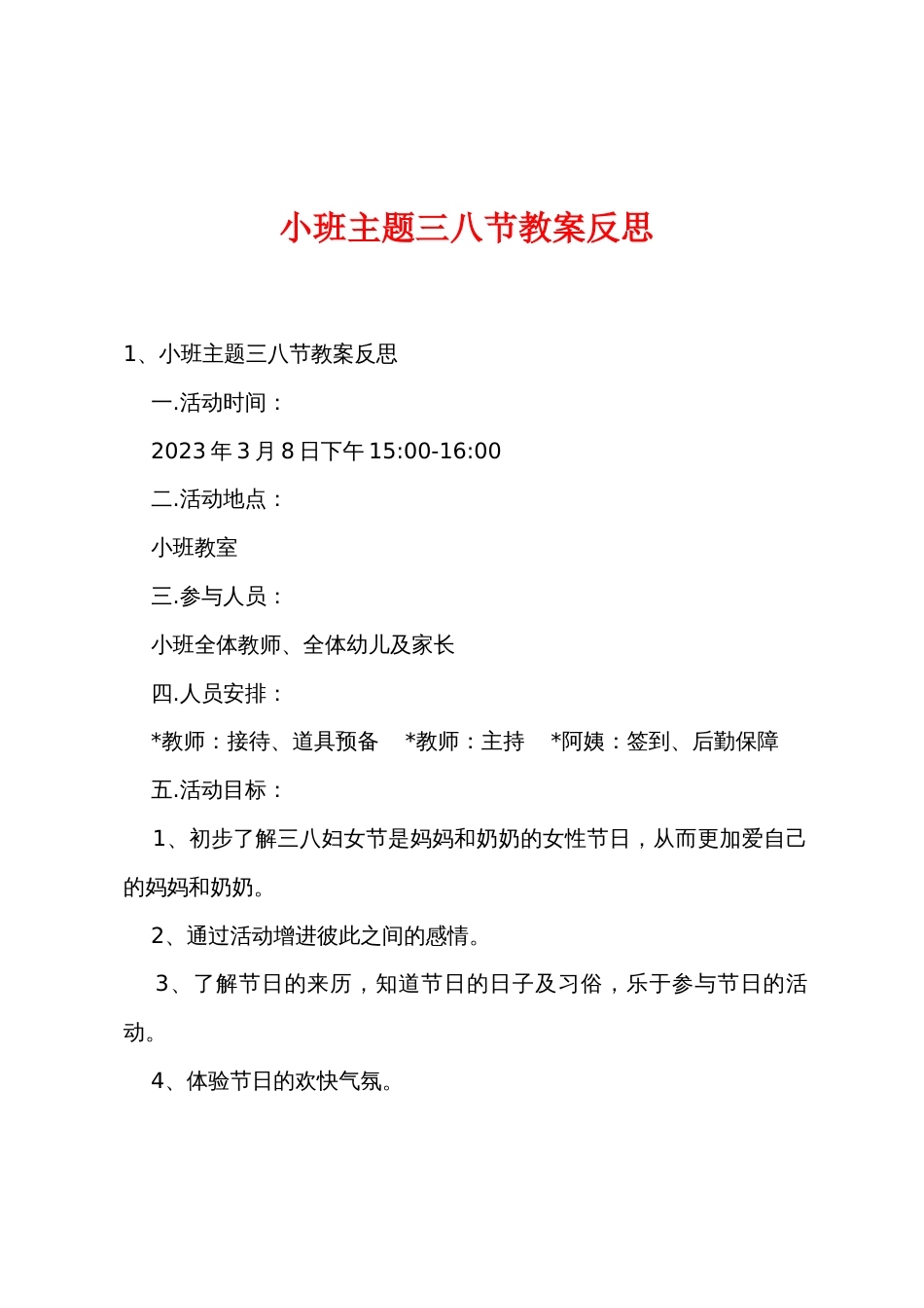 小班主题三八节教案反思_第1页