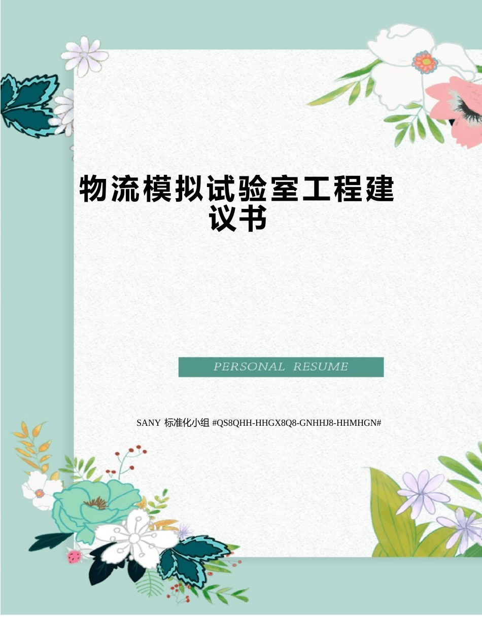 物流模拟实验室项目建议书_第1页